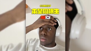 当黑人小哥发现中韩发音的相似之处🇨🇳🇰🇷