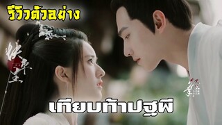 รีวิวตัวอย่าง เทียบท้าปฐพี