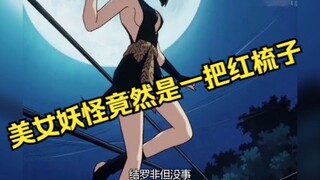 漂亮女妖怪的本体竟然是一把红梳子！