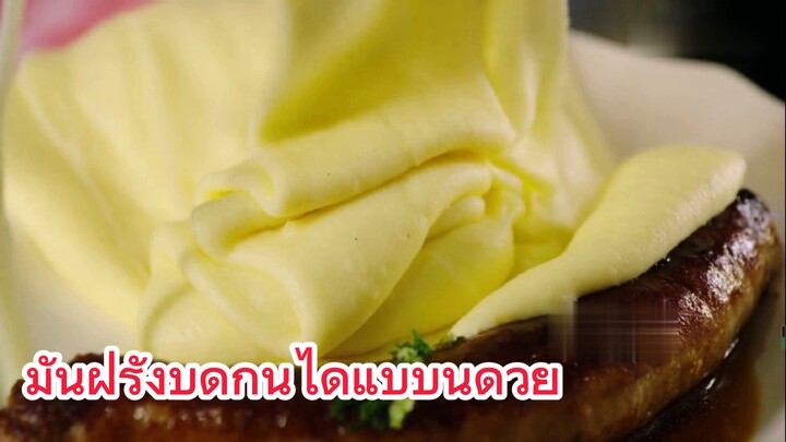 มันฝรั่งบดกินได้แบบนี้ด้วย