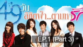 สนุกมาก 49 Days ลิขิตฟ้า ตามหารัก EP11_3