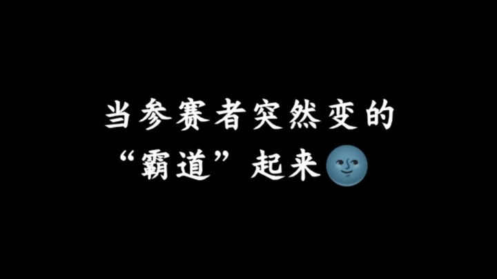 霸道参赛者爱上我✨❤️