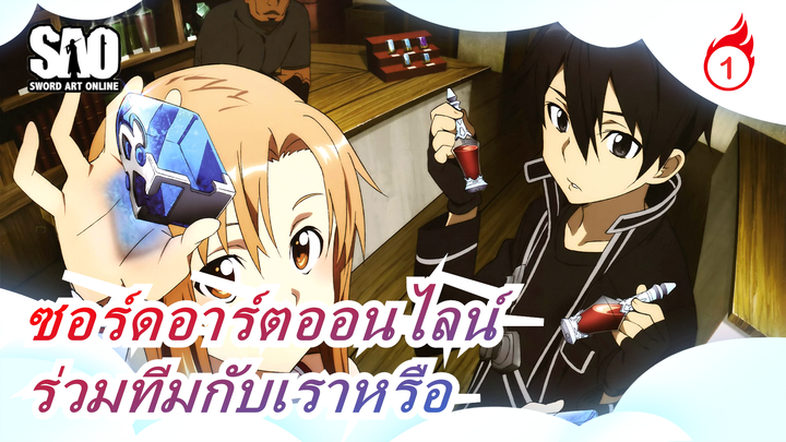 [ซอร์ดอาร์ตออนไลน์] อยากร่วมทีมกับเราหรือ_1