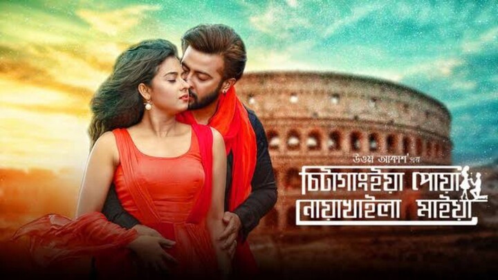 Chittagainga Powa Noakhailla Maiya (2018) shakib khan Bengali movie