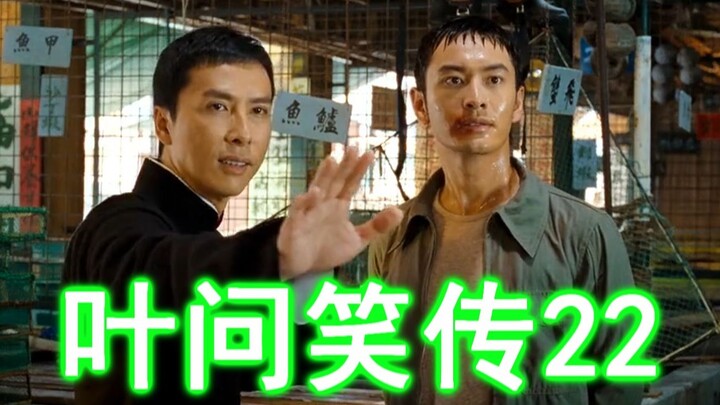 ยิปมัน ภาคต่อ 22