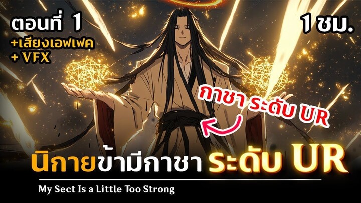 มังงะจีน 1 นิกายของข้ามีกาชาที่แข็งแกร่งที่สุด ระดับ UR !! (อัญเชิญเทพเซียน_)