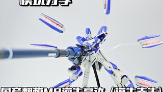 【e鸽模玩】海牛先生！国产翻模MR海牛高达！
