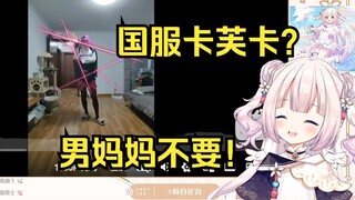 日本萝莉看《国 服 卡 芙 卡》看到封面直接笑出鹅叫