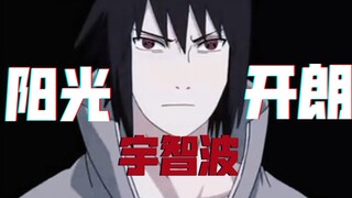 《 阳 光 开 朗 宇 智 波 》