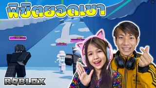 พิชิตยอดเขา เอเวอเรส Everest [ Roblox ]