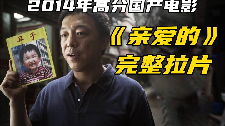 《亲爱的》—妈妈，我想回家 [拉片] 中