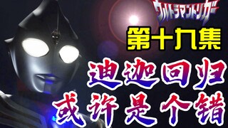 迪 迦 背 锅？深刻探讨此时回归究竟是对是错！特利迦奥特曼第十九集