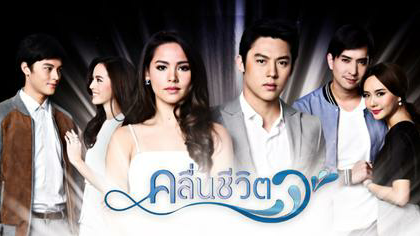 WAVES OF LIFE/ KLUEN CHEEVIT EP 4 (ENG SUB)THAI SERIES