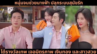 หนุ่มจนช่วยนางฟ้า ปลุกระบบสุนัขรัก ได้รางวัลเทพ เจอมิตรภาพ เงินทอง แ