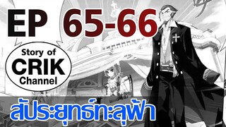 [มังงะ] สัประยุทธ์ทะลุฟ้า ตอนที่ 65-66 [แนวพระเอกค่อย ๆ เทพ + ท่องยุทธภพ + ตลก ๆ ]