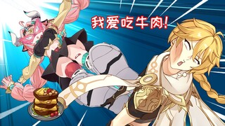 【原神动画】就你小子想吃牛肉是吧！