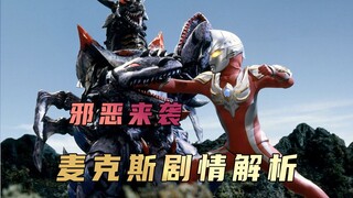 《麦克斯奥特曼》剧情解析：不曾跌入深渊，怎会珍惜今日的幸福