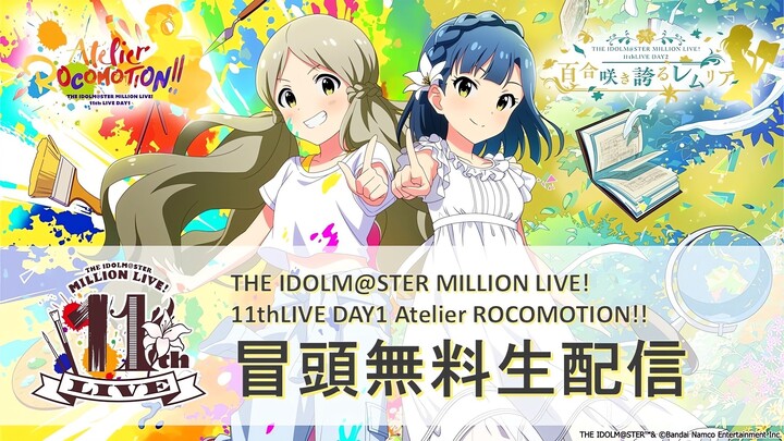 THE IDOLM@STER MILLION LIVE! 11thLIVE DAY 2 [Atelier ROCOMOTION!!]