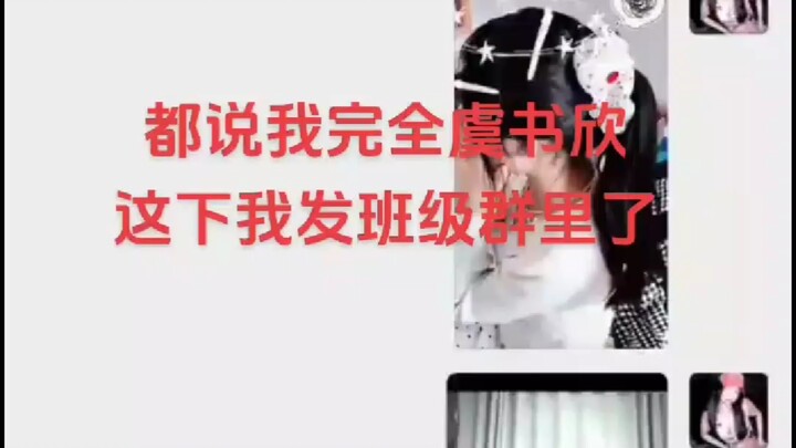 【ชิเหรินทีวี】ใครๆ ก็ว่าฉันเหมือนอวี่ซูซินเป๊ะ คราวนี้ฉันโพสต์ลงกลุ่มห้องเรียนแล้ว