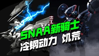 SNAA神盾骑士阿基里斯，冷钢动力第三骑士饥荒也来了【模型最前线】