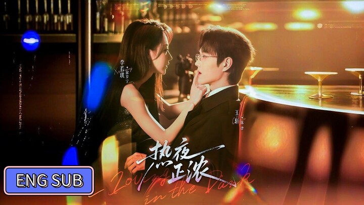 🔥Wang Xuan & Li Ruoqi - The Hot Night is Thick《热夜正浓》Eng Sub