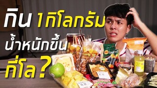 ลองกินอาหาร 1 กิโลกรัม น้ำหนักจะเพิ่ม 1 กิโลกรัม จริงมั้ย?!!