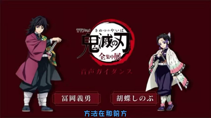 خنجر القتل الشبحي: معرض التركيز الكامل - مجموعة أصوات توميوكا غينيتشيرو وشوشينجي كوهانامارو