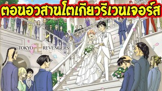 โตเกียวรีเวนเจอร์ส : [ อวสาน ] ฉากจบที่สวยงานงานแต่งงานทาเคมิจิ - OverReview