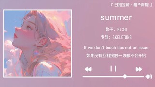 “没有人能拒绝keshi的夏日告白”||《summer》