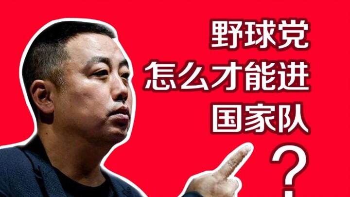 野球党怎么才能进国家队？