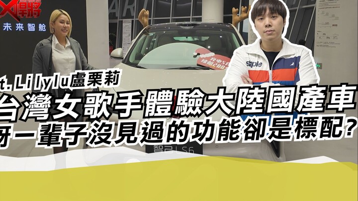 Đưa nữ ca sĩ Đài Loan trải nghiệm ô tô nội địa Trung Quốc: Ngạc nhiên vì những tính năng cả đời cô c