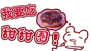 【Rat Candy】ฉันอยากกินโดนัท!