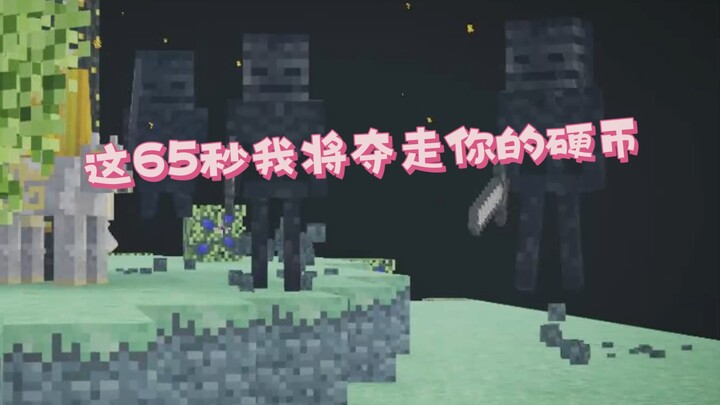 这65秒我将夺走你的硬币！