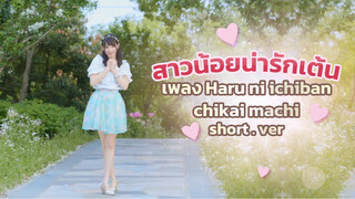 สาวน้อยน่ารักเต้น เพลง Haru ni ichiban chikai machi ✿short.ver