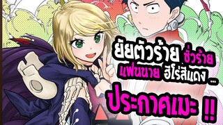[ข่าวสาร]:Love after world domination|ยัยตัวร้าย กับนายฮีโร่| ✨อนิเมะ ฉายปีหน้า✨