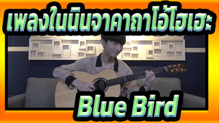 [เพลงในนินจาคาถาโอ้โฮเฮะ] Blue Bird (โคเวอร์กีตาร์ / รีมิกซ์)