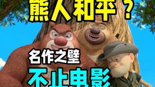 Peace of the Bears, pembuatan ulang film? Apakah anime Bears merupakan kehancuran masa kecil atau aw