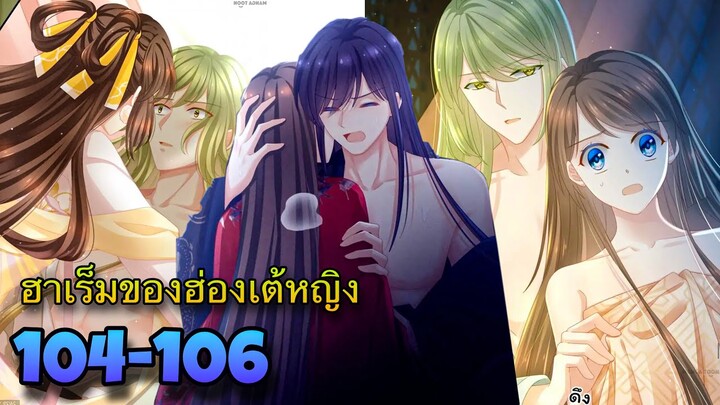 มังงะ || ฮาเร็มของฮ่องเต้หญิง || ตอนที่ 104-106 || นางเอกเก่ง