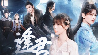 禹宙中欣‖自制微电影【逢君】“宿命难违，那便以己为祭换得来生缘"