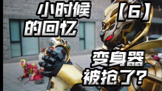 男主变身器被抢？男女主小时候的往事！以前到底发生了什么？【铠甲勇士星曜决醒06】