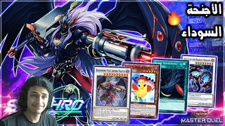 يوغي يو: ماستر دول | تشكيلة الأجنحة السوداء (بلاك وينجز) | Yu-Gi-Oh: Master Duel