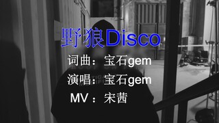 [Victoria Song] Wild Wolf Disco | Yang akan datang akhirnya tiba! Ayo, kita main rock!