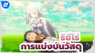 [รีซีโร่] การแบ่งปันวัสดุ_P2