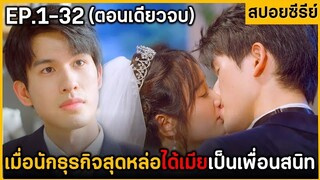(ตอนเดียวจบ) สรุปเนื้อเรื่องมินิซีรีย์ Baeted First Loue 32EP. ฟังกันเพลินๆยาวๆ พระเอกงานดีเวอร์