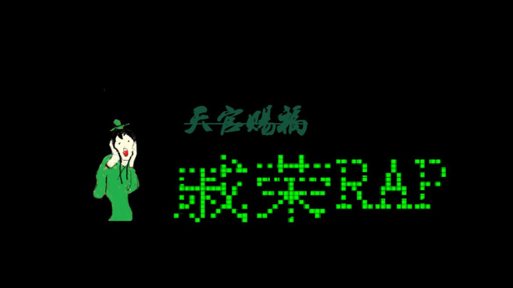 ～天官赐福，戚容RAP～简隋英CV柒御夜赫倾情演绎。我怀疑简大本体就是青鬼且有证据。