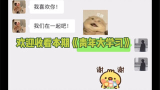 当有人说我喜欢你时，你或许可以这样回答…