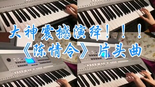มาบูชากันเถอะ! ปรมาจารย์แสดงเพลงเปิด "เฉินชิงหลิง" อย่างตกตะลึง