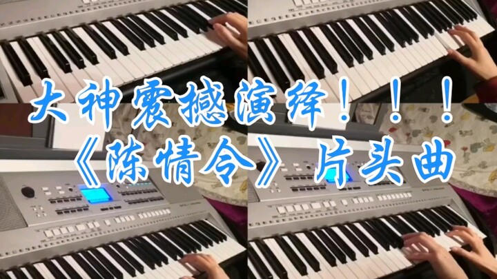 มาบูชากันเถอะ! ปรมาจารย์แสดงเพลงเปิด "เฉินชิงหลิง" อย่างตกตะลึง