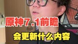 《假如原神有7.1前瞻》