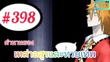 [มังงะจีนพากย์ไทย] ตำนานของเหล่าอสูรและทวยเทพ ตอนที่ 398 (พงศาวดารภูตเทพ)